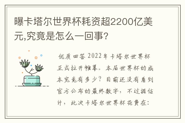 曝卡塔尔世界杯耗资超2200亿美元,究竟是怎么一回事?