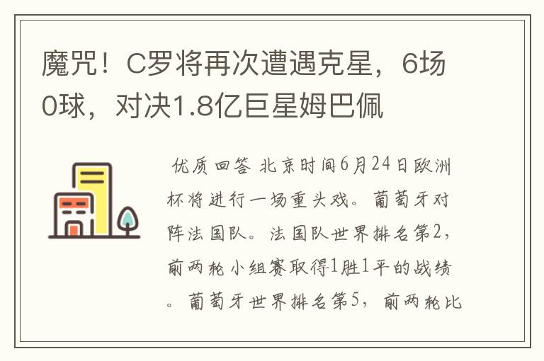 魔咒！C罗将再次遭遇克星，6场0球，对决1.8亿巨星姆巴佩