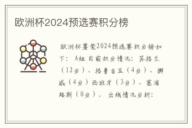 欧洲杯2024预选赛积分榜