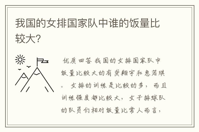 我国的女排国家队中谁的饭量比较大？