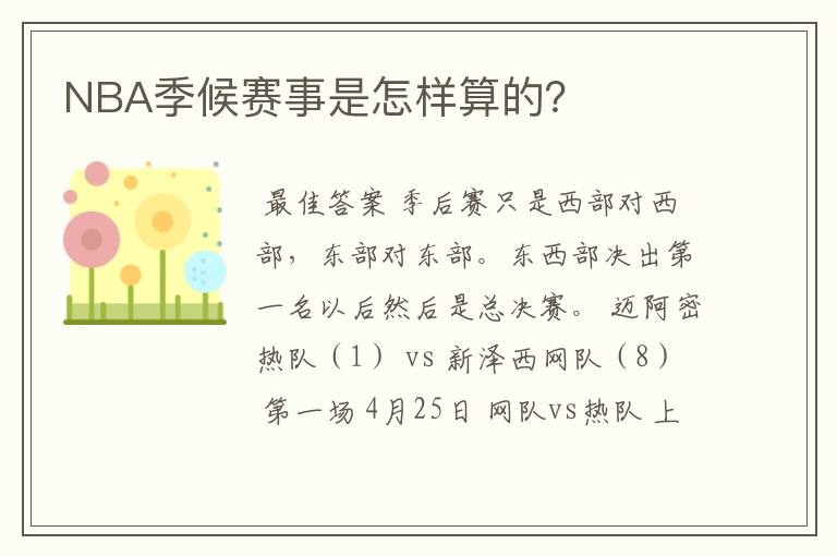 NBA季候赛事是怎样算的？