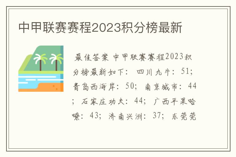 中甲联赛赛程2023积分榜最新