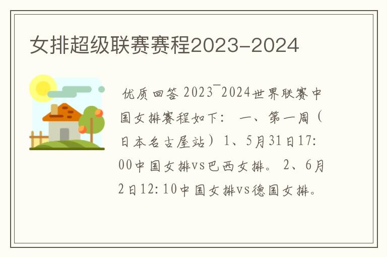 女排超级联赛赛程2023-2024