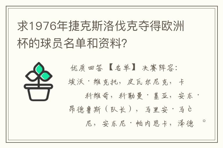 求1976年捷克斯洛伐克夺得欧洲杯的球员名单和资料？