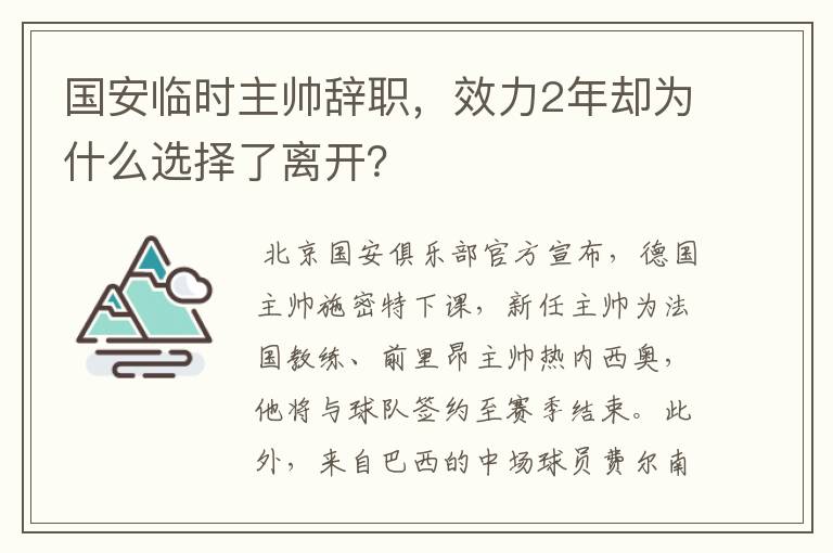 国安临时主帅辞职，效力2年却为什么选择了离开？