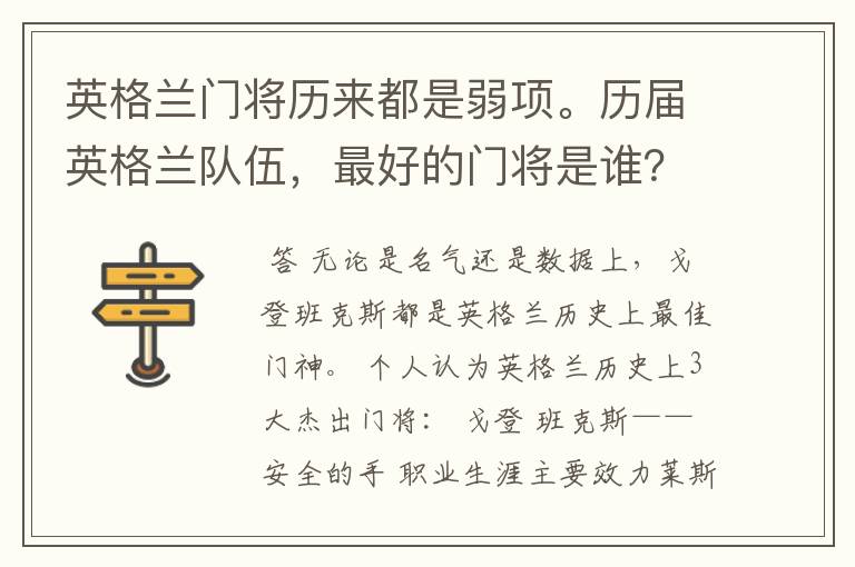 英格兰门将历来都是弱项。历届英格兰队伍，最好的门将是谁？