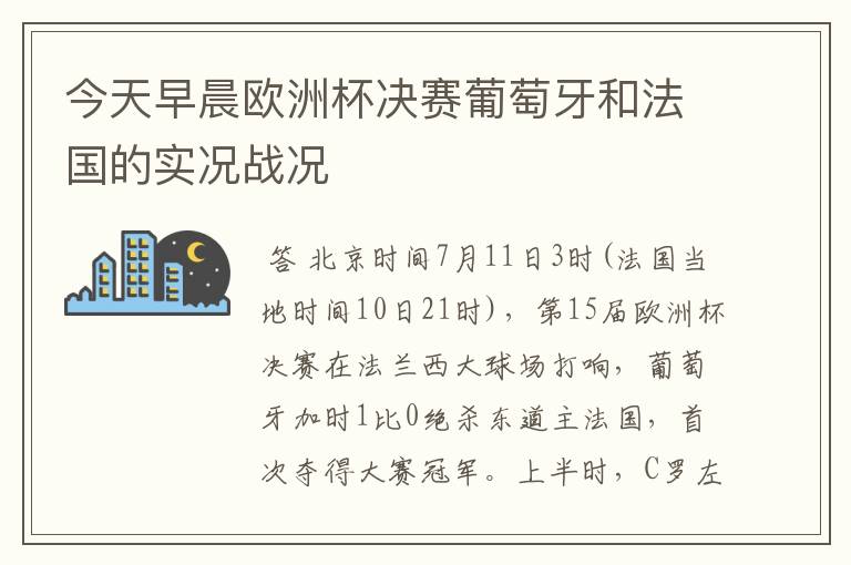 今天早晨欧洲杯决赛葡萄牙和法国的实况战况