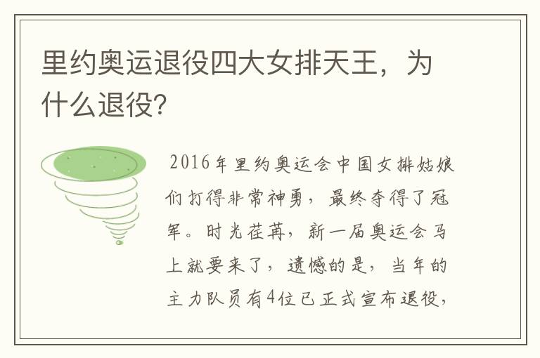 里约奥运退役四大女排天王，为什么退役？