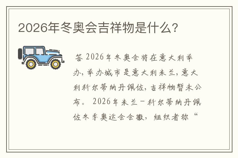 2026年冬奥会吉祥物是什么?