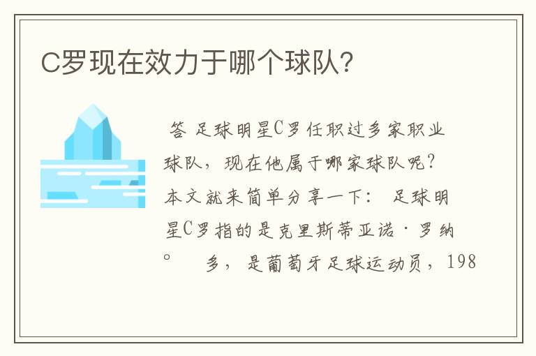 C罗现在效力于哪个球队？