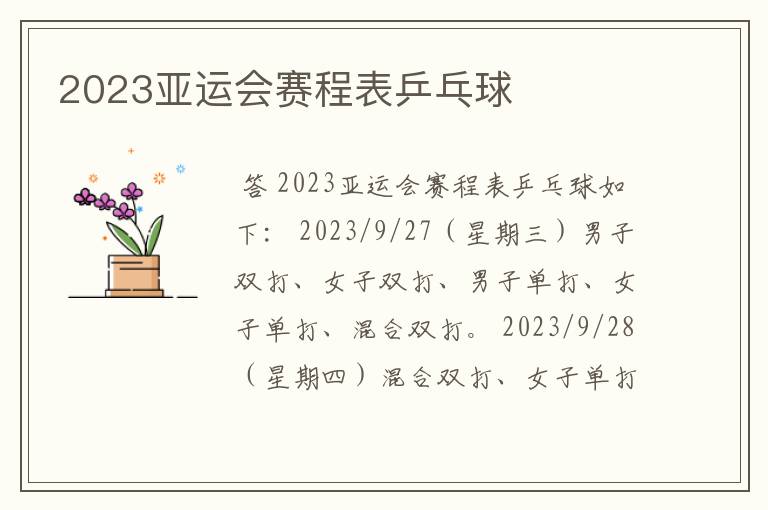 2023亚运会赛程表乒乓球