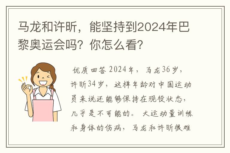 马龙和许昕，能坚持到2024年巴黎奥运会吗？你怎么看？