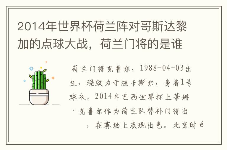 2014年世界杯荷兰阵对哥斯达黎加的点球大战，荷兰门将的是谁