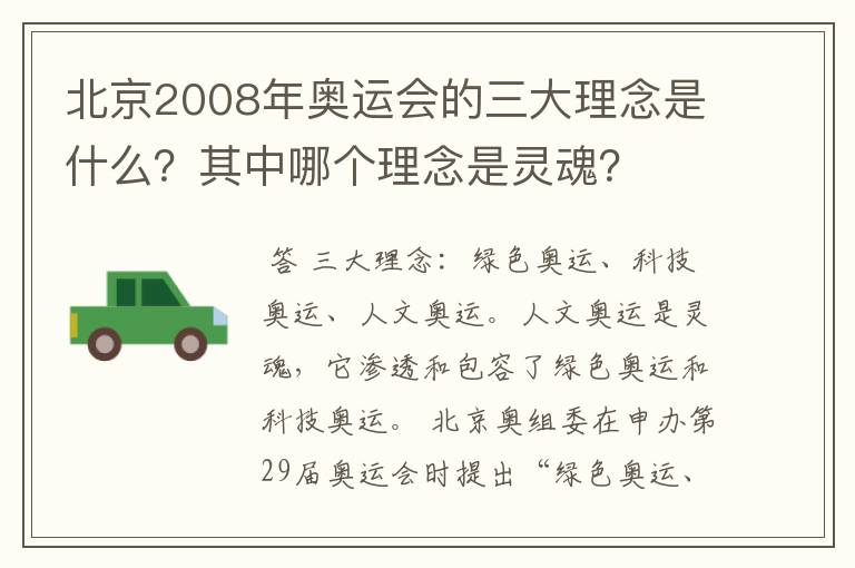 北京2008年奥运会的三大理念是什么？其中哪个理念是灵魂？