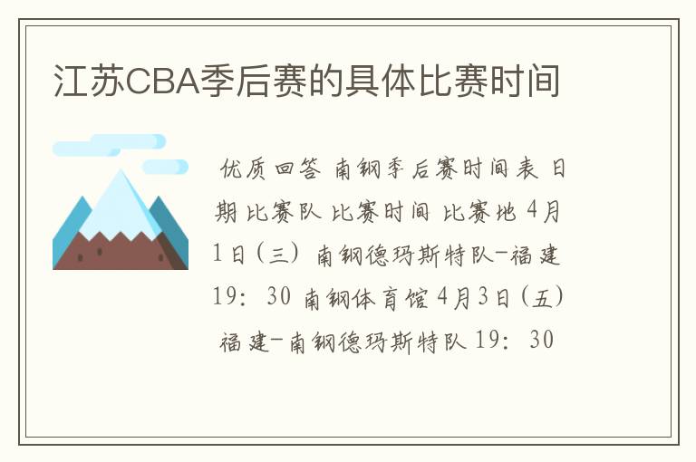 江苏CBA季后赛的具体比赛时间