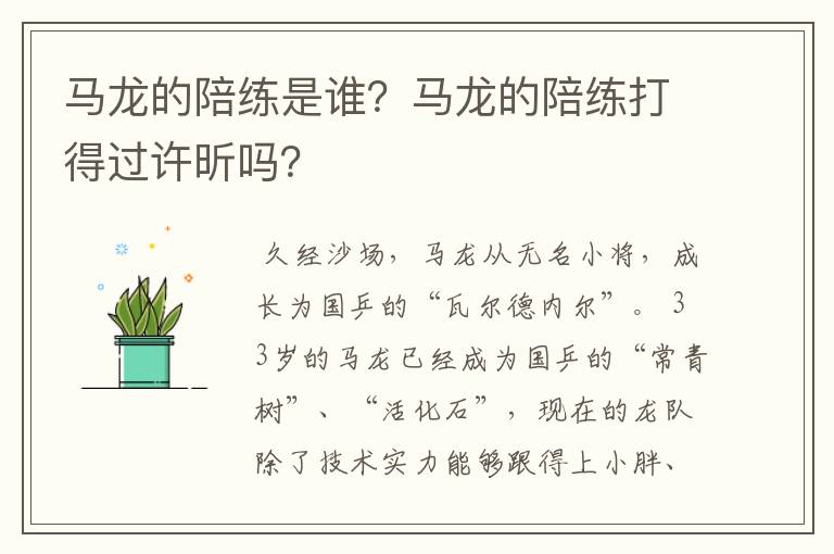 马龙的陪练是谁？马龙的陪练打得过许昕吗？