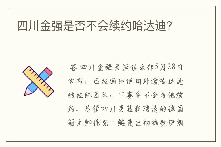 四川金强是否不会续约哈达迪？