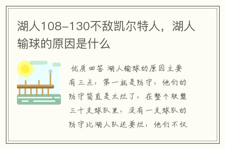 湖人108-130不敌凯尔特人，湖人输球的原因是什么