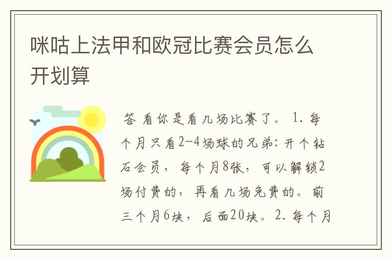 咪咕上法甲和欧冠比赛会员怎么开划算