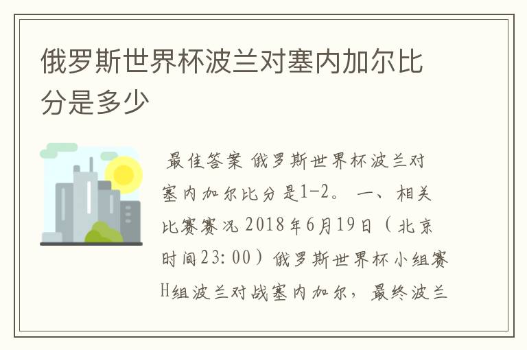 俄罗斯世界杯波兰对塞内加尔比分是多少