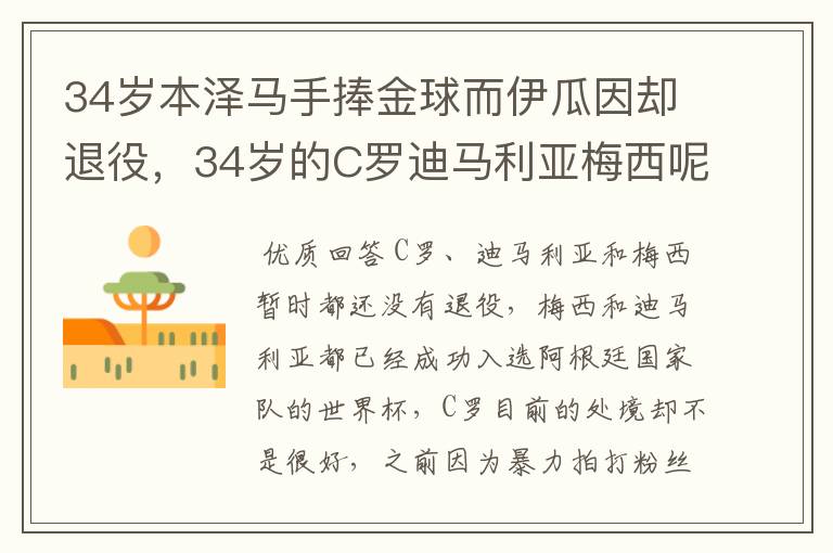 34岁本泽马手捧金球而伊瓜因却退役，34岁的C罗迪马利亚梅西呢？