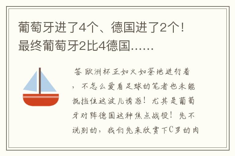 葡萄牙进了4个、德国进了2个！最终葡萄牙2比4德国……