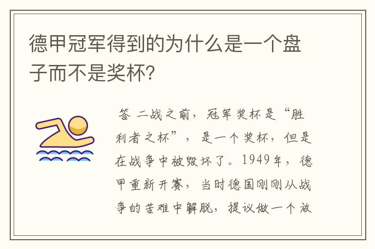 德甲冠军得到的为什么是一个盘子而不是奖杯？