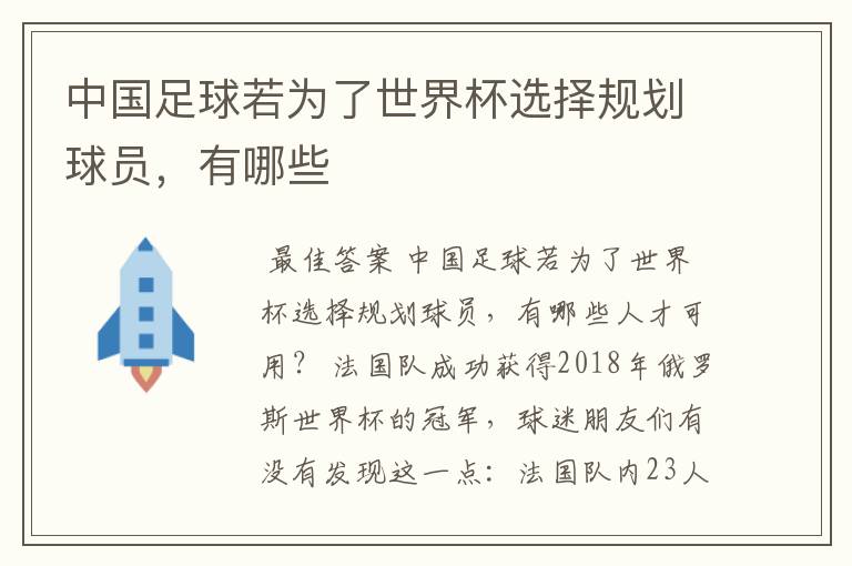 中国足球若为了世界杯选择规划球员，有哪些