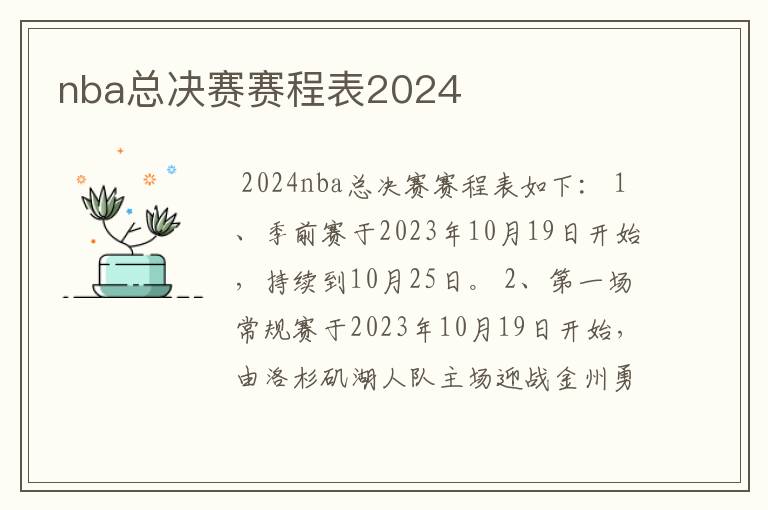 nba总决赛赛程表2024