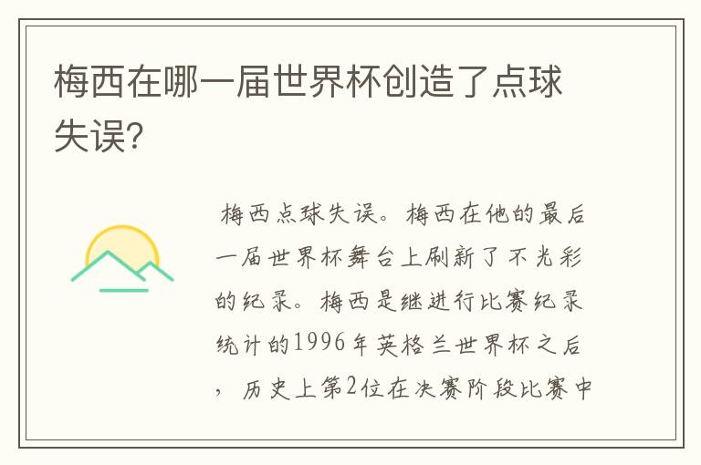 梅西在哪一届世界杯创造了点球失误？