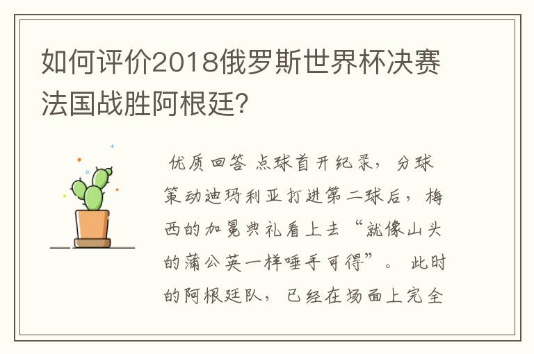 如何评价2018俄罗斯世界杯决赛法国战胜阿根廷？