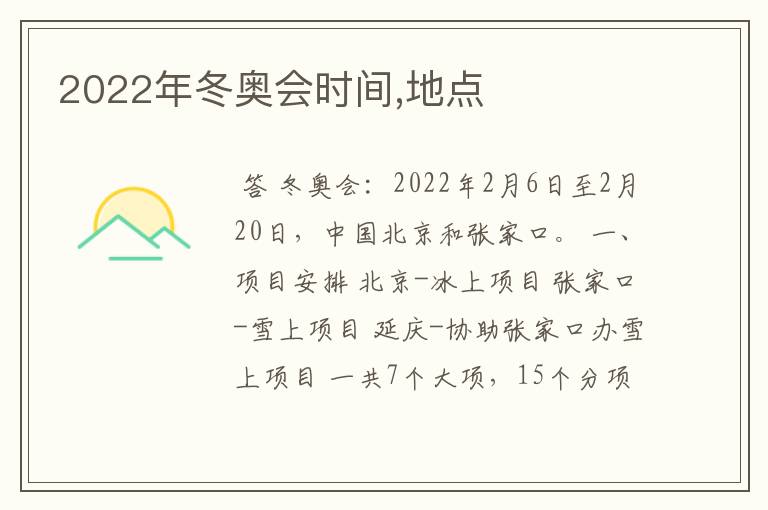 2022年冬奥会时间,地点