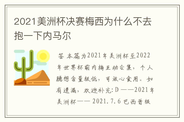 2021美洲杯决赛梅西为什么不去抱一下内马尔