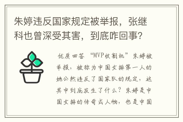 朱婷违反国家规定被举报，张继科也曾深受其害，到底咋回事？