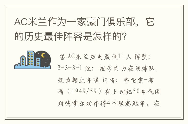 AC米兰作为一家豪门俱乐部，它的历史最佳阵容是怎样的？