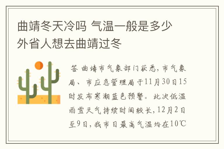 曲靖冬天冷吗 气温一般是多少 外省人想去曲靖过冬