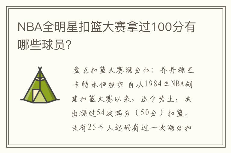 NBA全明星扣篮大赛拿过100分有哪些球员？