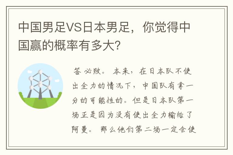 中国男足VS日本男足，你觉得中国赢的概率有多大？