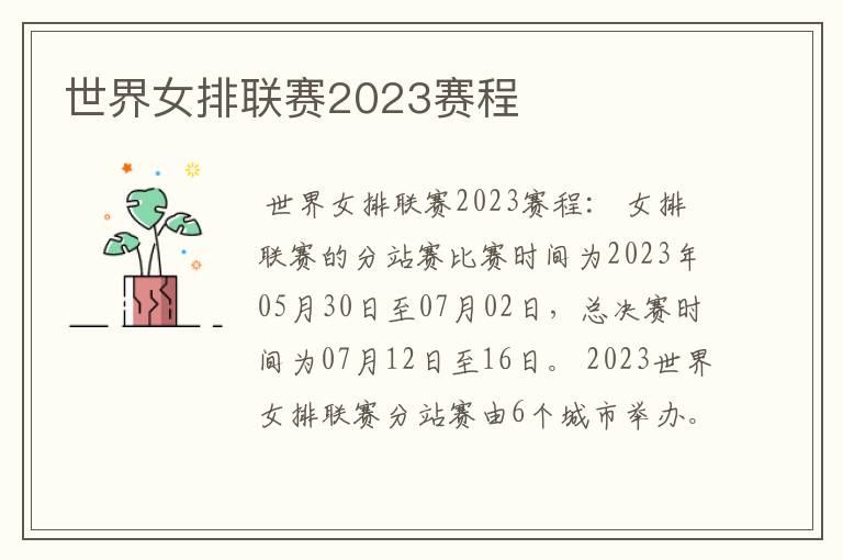 世界女排联赛2023赛程