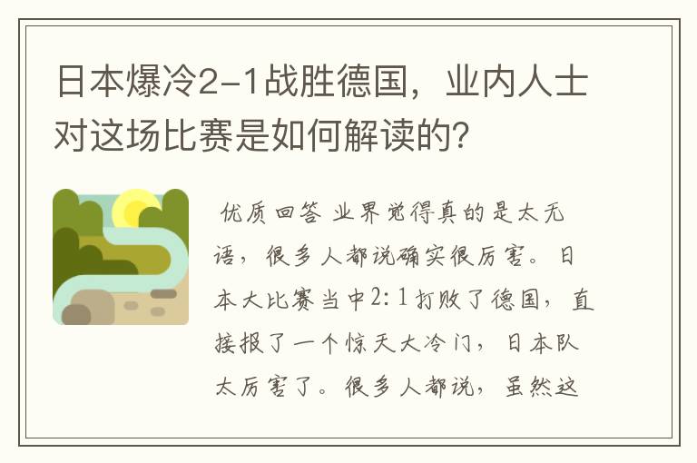 日本爆冷2-1战胜德国，业内人士对这场比赛是如何解读的？