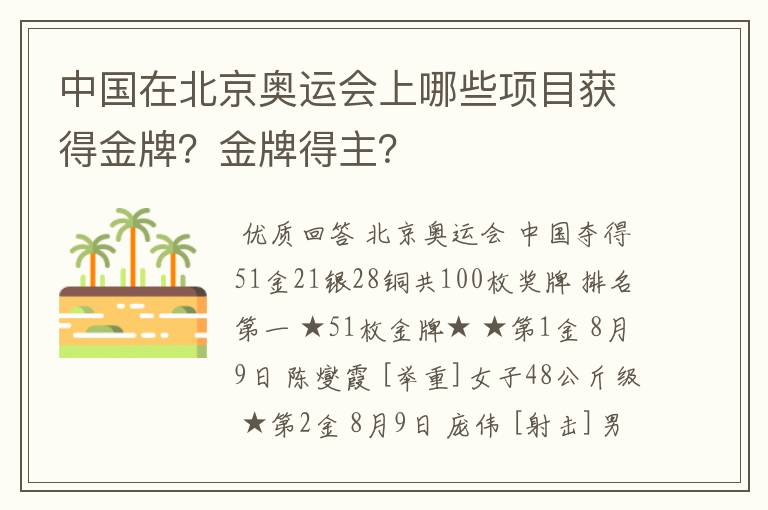 中国在北京奥运会上哪些项目获得金牌？金牌得主？