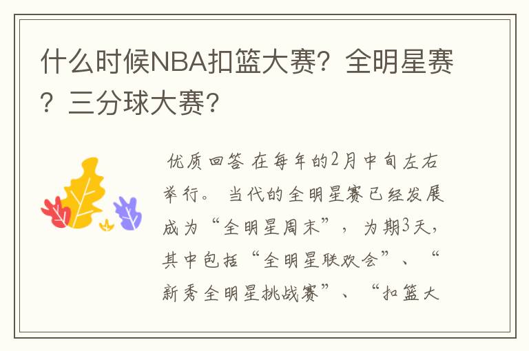 什么时候NBA扣篮大赛？全明星赛？三分球大赛?