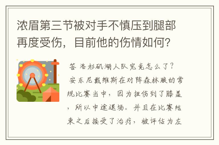 浓眉第三节被对手不慎压到腿部再度受伤，目前他的伤情如何？