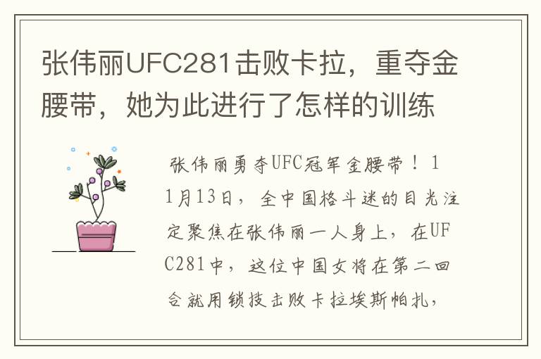 张伟丽UFC281击败卡拉，重夺金腰带，她为此进行了怎样的训练？