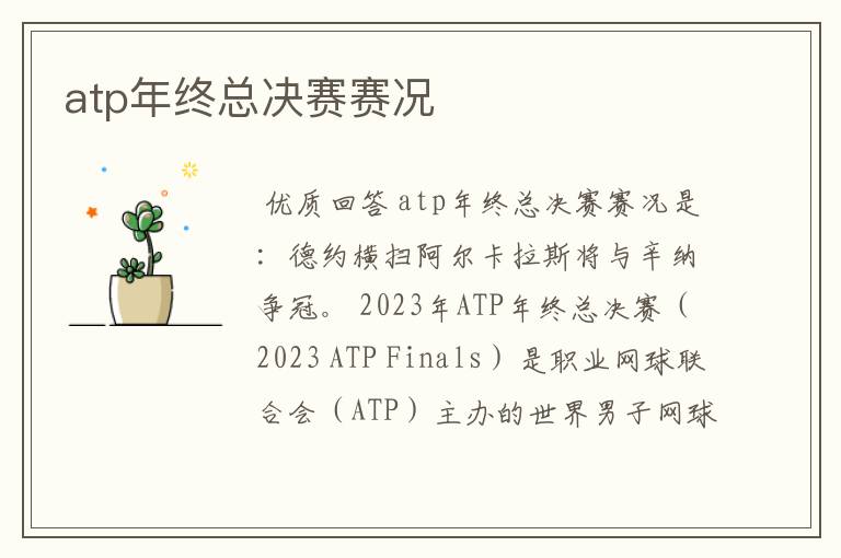 atp年终总决赛赛况