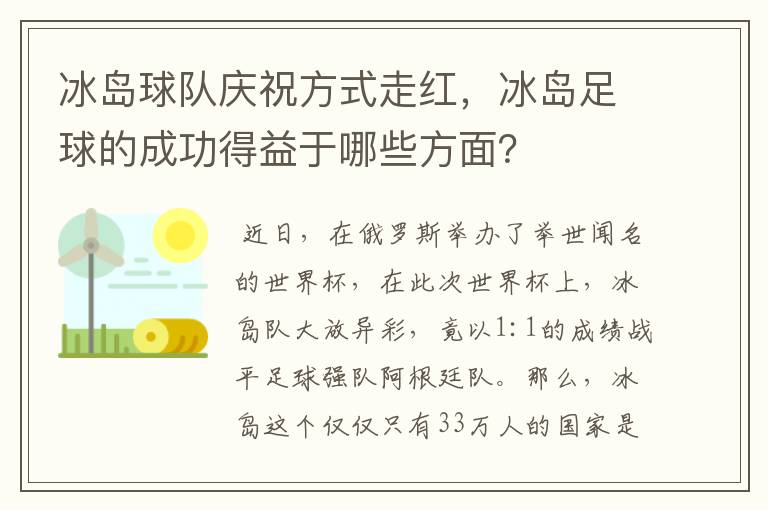 冰岛球队庆祝方式走红，冰岛足球的成功得益于哪些方面？