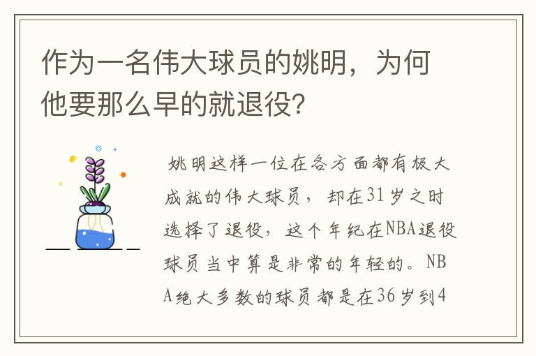 作为一名伟大球员的姚明，为何他要那么早的就退役？