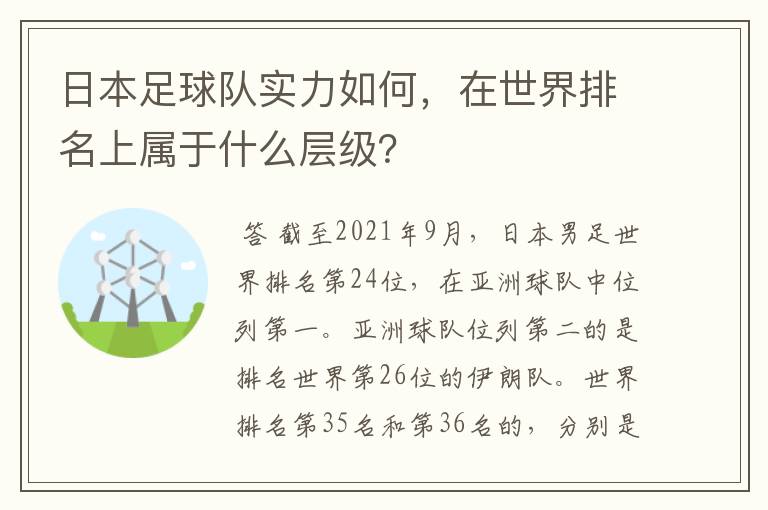 日本足球队实力如何，在世界排名上属于什么层级？