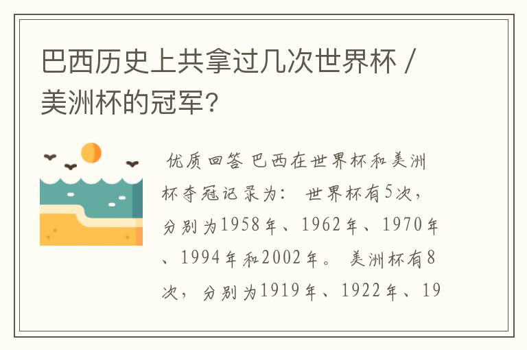 巴西历史上共拿过几次世界杯／美洲杯的冠军?