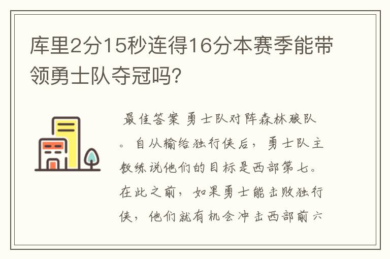 库里2分15秒连得16分本赛季能带领勇士队夺冠吗?